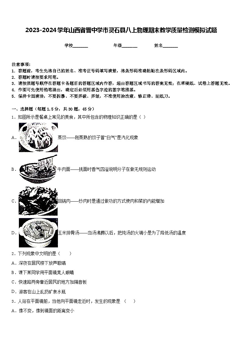 2023-2024学年山西省晋中学市灵石县八上物理期末教学质量检测模拟试题含答案第1页