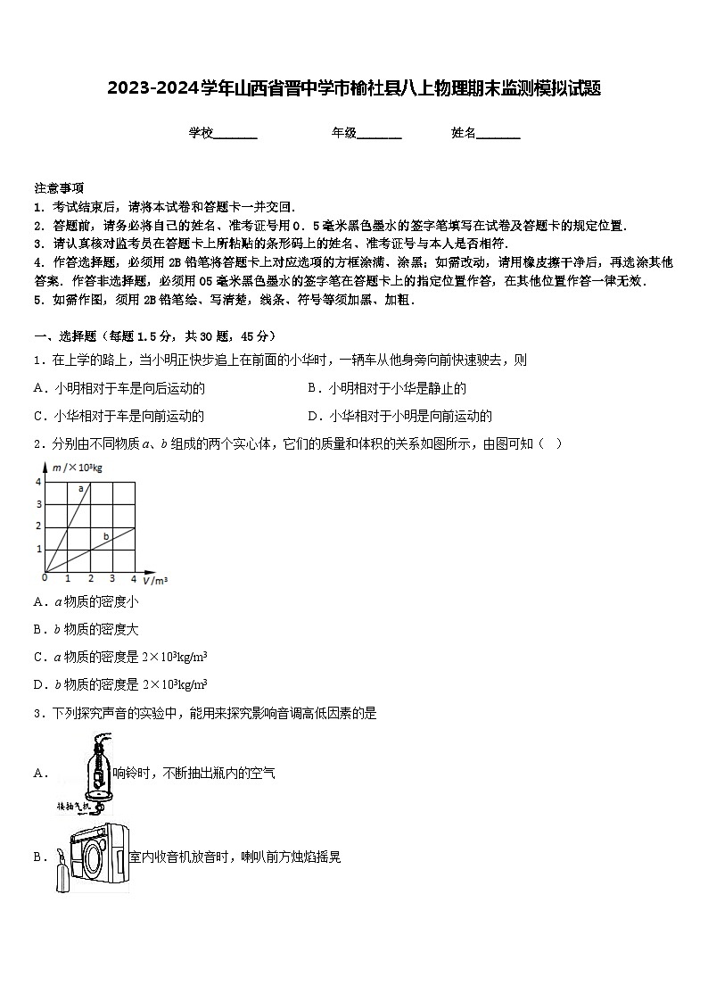 2023-2024学年山西省晋中学市榆社县八上物理期末监测模拟试题含答案01