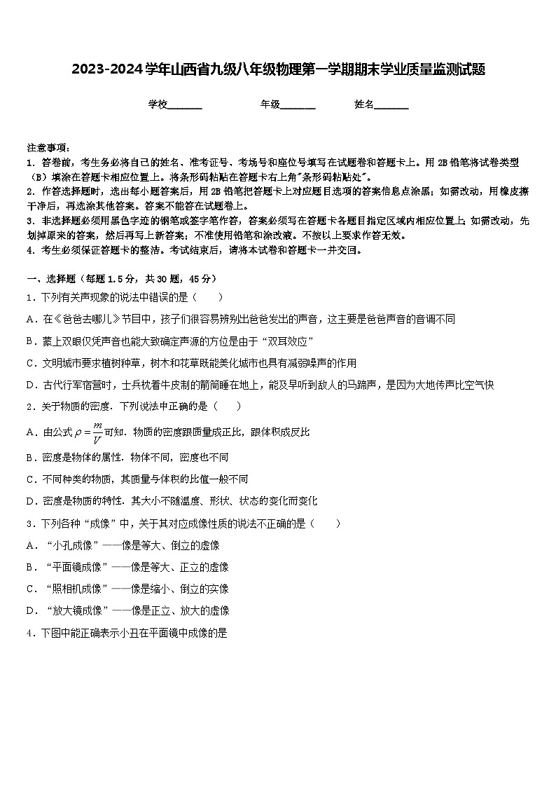 2023-2024学年山西省九级八年级物理第一学期期末学业质量监测试题含答案第1页
