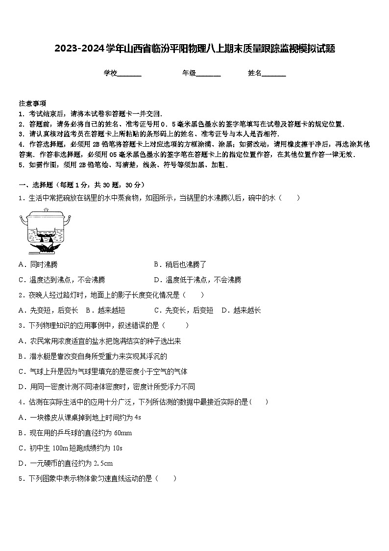 2023-2024学年山西省临汾平阳物理八上期末质量跟踪监视模拟试题含答案01