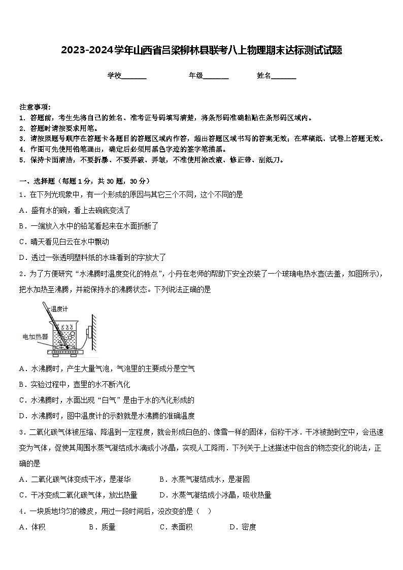 2023-2024学年山西省吕梁柳林县联考八上物理期末达标测试试题含答案01