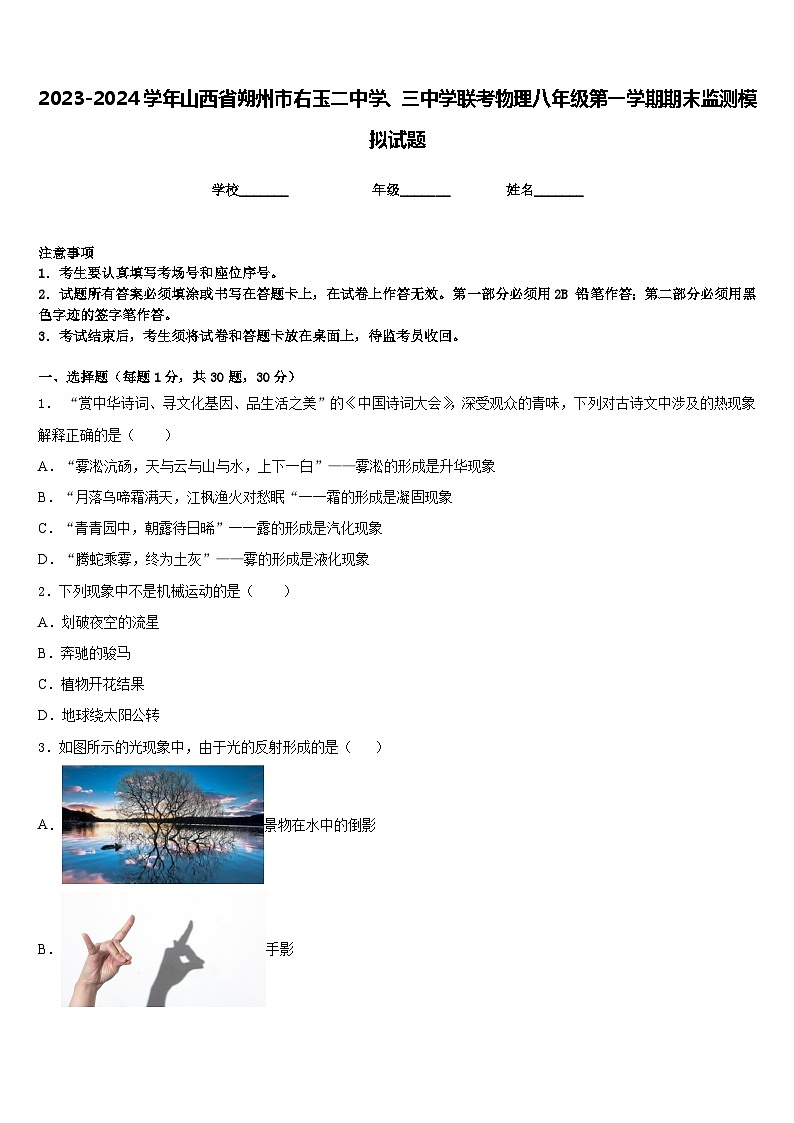2023-2024学年山西省朔州市右玉二中学、三中学联考物理八年级第一学期期末监测模拟试题含答案第1页