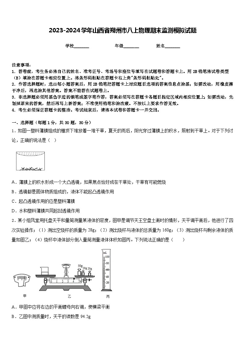 2023-2024学年山西省朔州市八上物理期末监测模拟试题含答案第1页