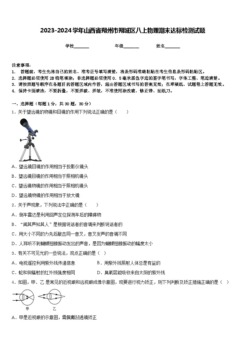 2023-2024学年山西省朔州市朔城区八上物理期末达标检测试题含答案第1页