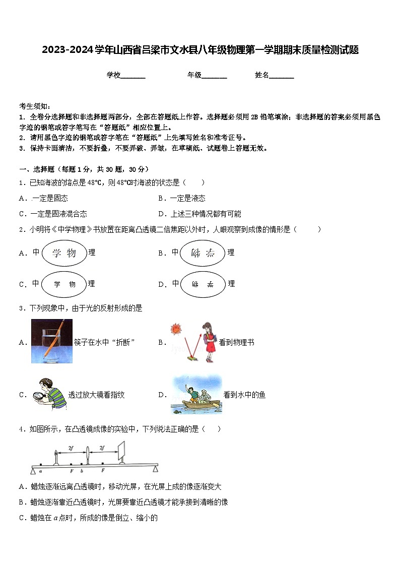 2023-2024学年山西省吕梁市文水县八年级物理第一学期期末质量检测试题含答案01