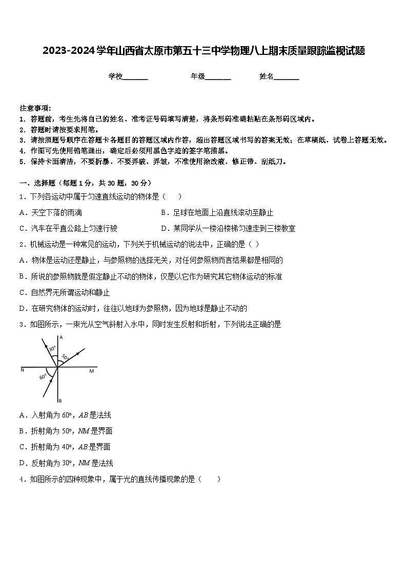 2023-2024学年山西省太原市第五十三中学物理八上期末质量跟踪监视试题含答案第1页