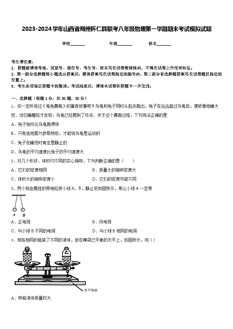 2023-2024学年山西省朔州怀仁县联考八年级物理第一学期期末考试模拟试题含答案01