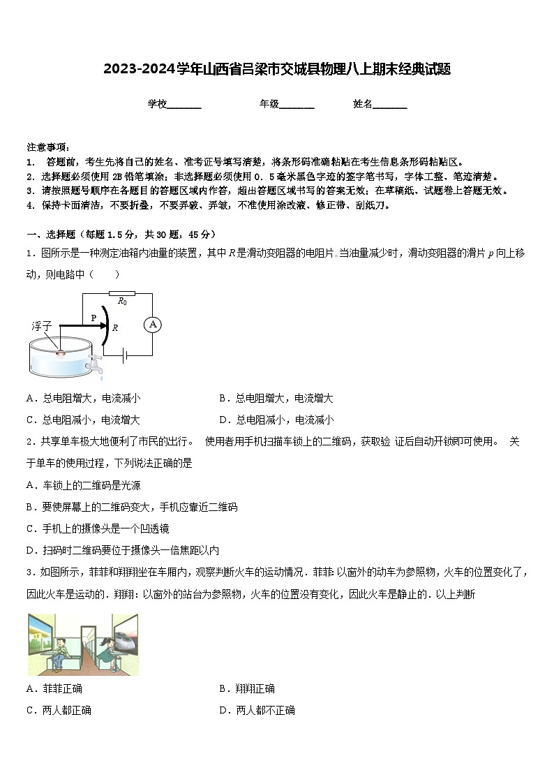 2023-2024学年山西省吕梁市交城县物理八上期末经典试题含答案01