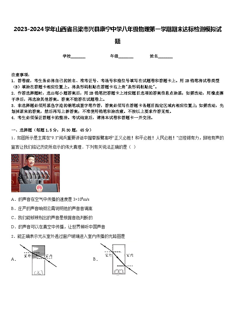 2023-2024学年山西省吕梁市兴县康宁中学八年级物理第一学期期末达标检测模拟试题含答案第1页
