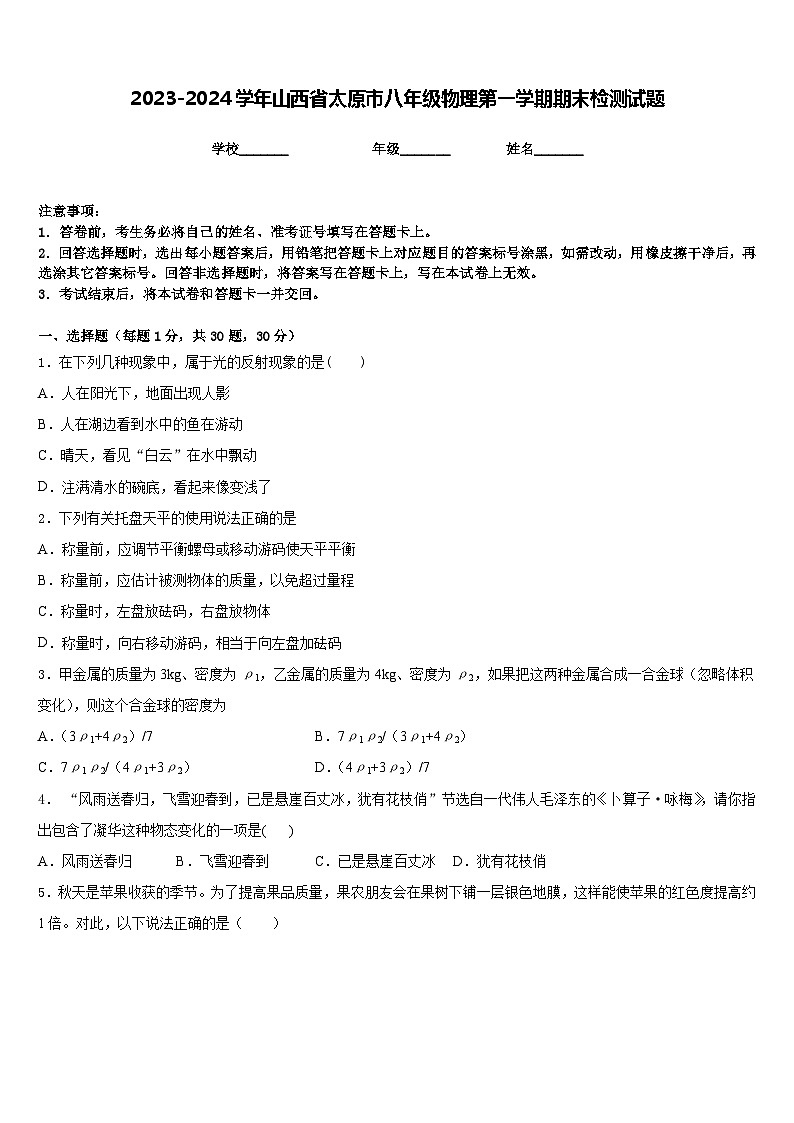 2023-2024学年山西省太原市八年级物理第一学期期末检测试题含答案01