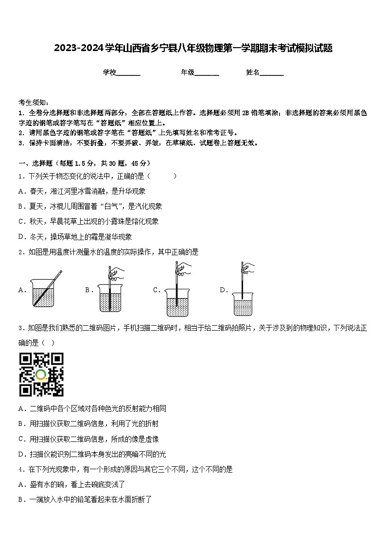 2023-2024学年山西省乡宁县八年级物理第一学期期末考试模拟试题含答案第1页