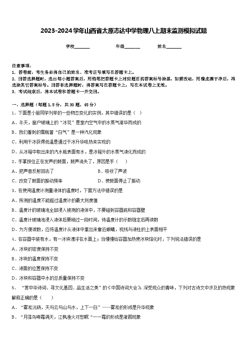 2023-2024学年山西省太原志达中学物理八上期末监测模拟试题含答案01