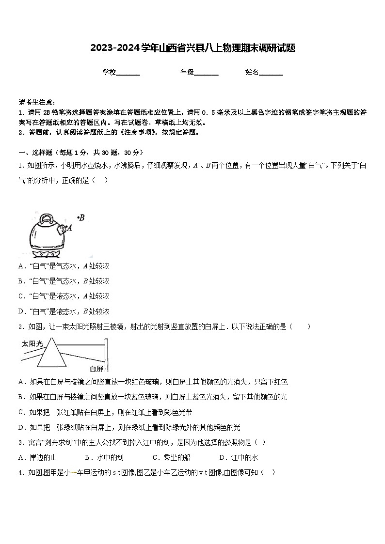 2023-2024学年山西省兴县八上物理期末调研试题含答案第1页