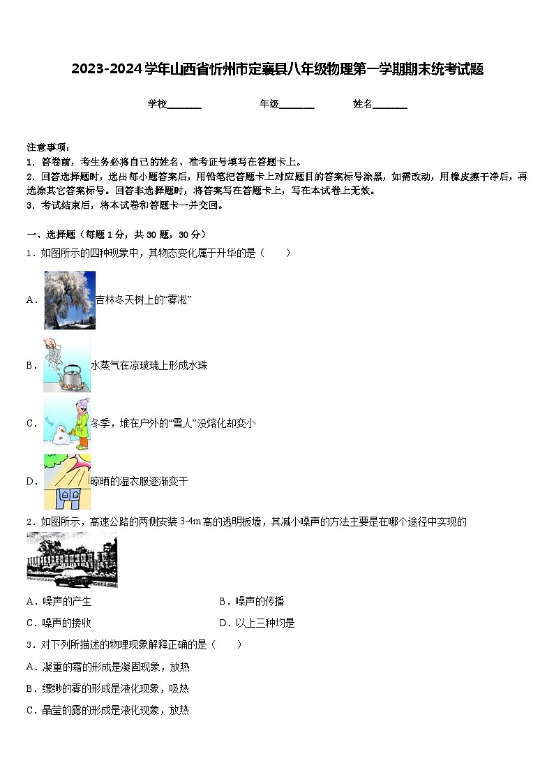 2023-2024学年山西省忻州市定襄县八年级物理第一学期期末统考试题含答案第1页