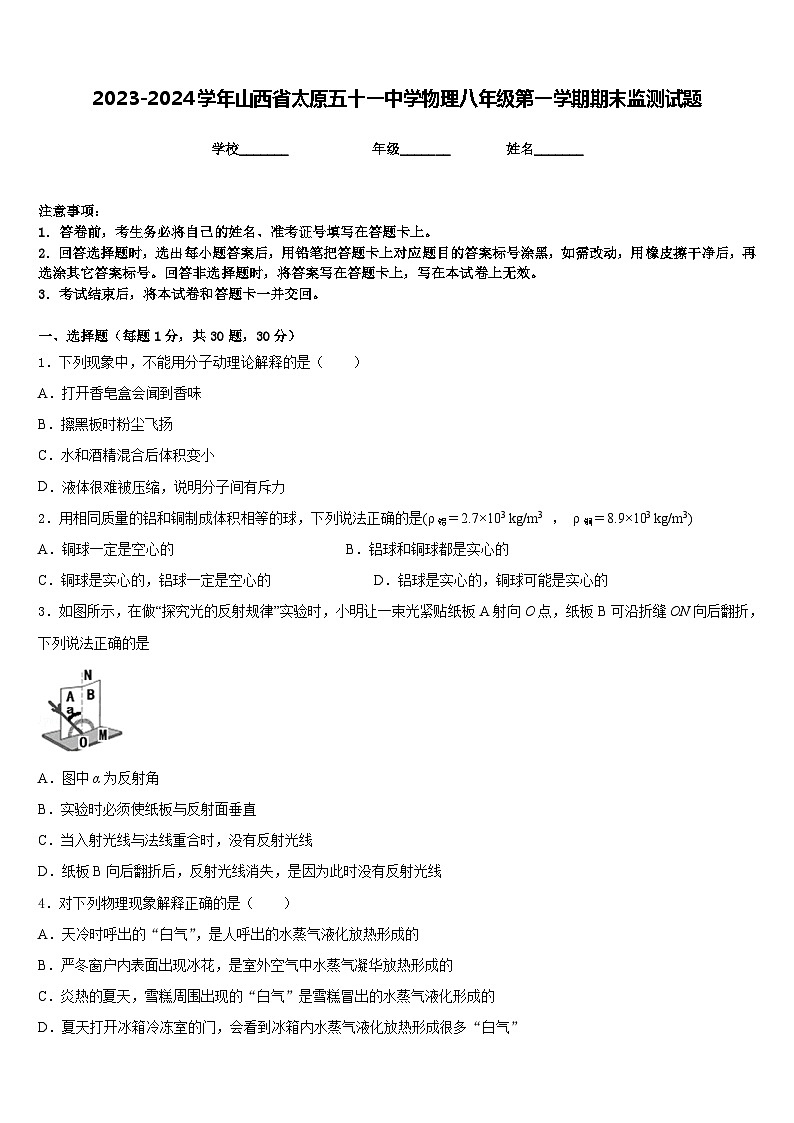 2023-2024学年山西省太原五十一中学物理八年级第一学期期末监测试题含答案第1页