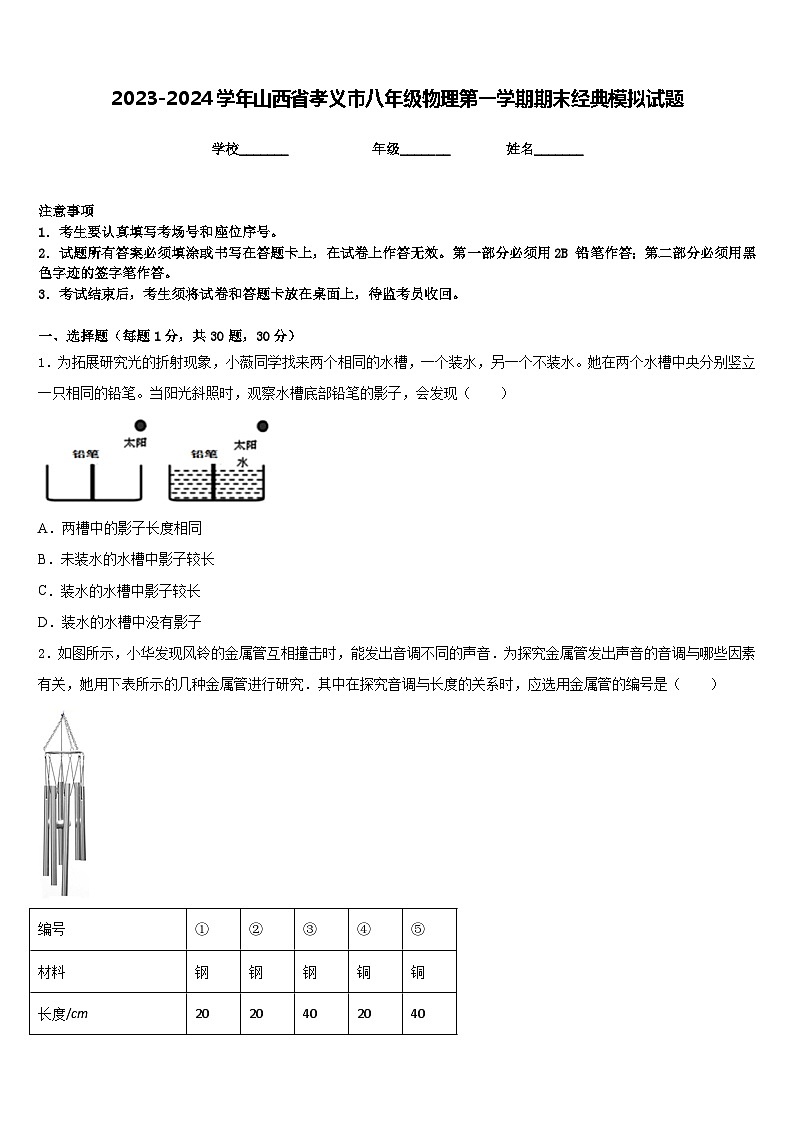 2023-2024学年山西省孝义市八年级物理第一学期期末经典模拟试题含答案01