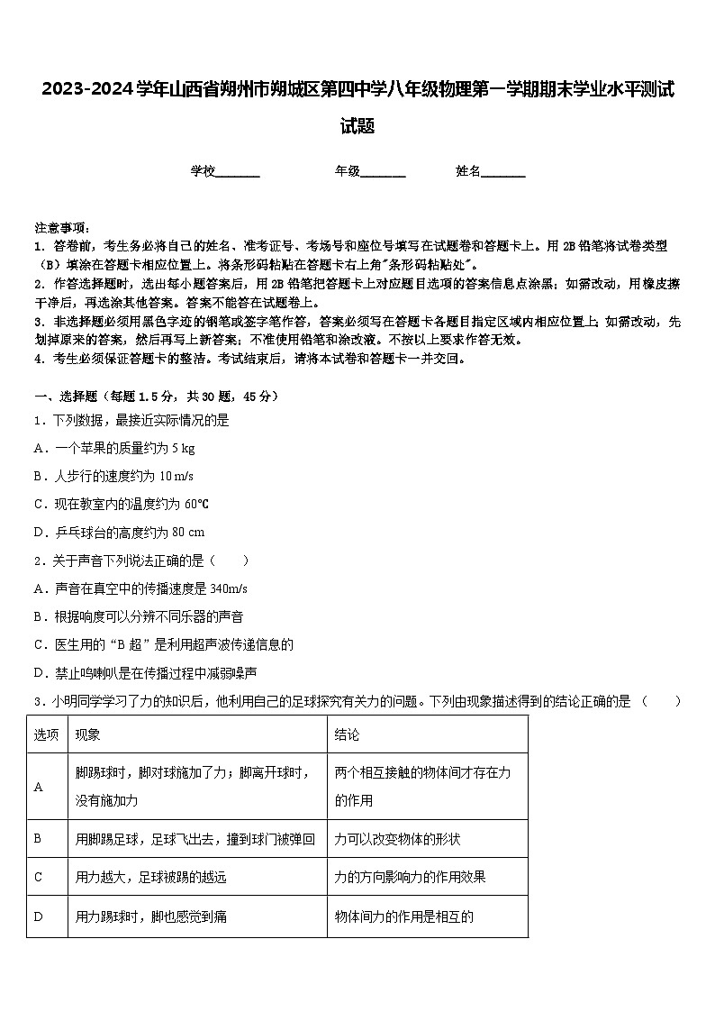 2023-2024学年山西省朔州市朔城区第四中学八年级物理第一学期期末学业水平测试试题含答案第1页