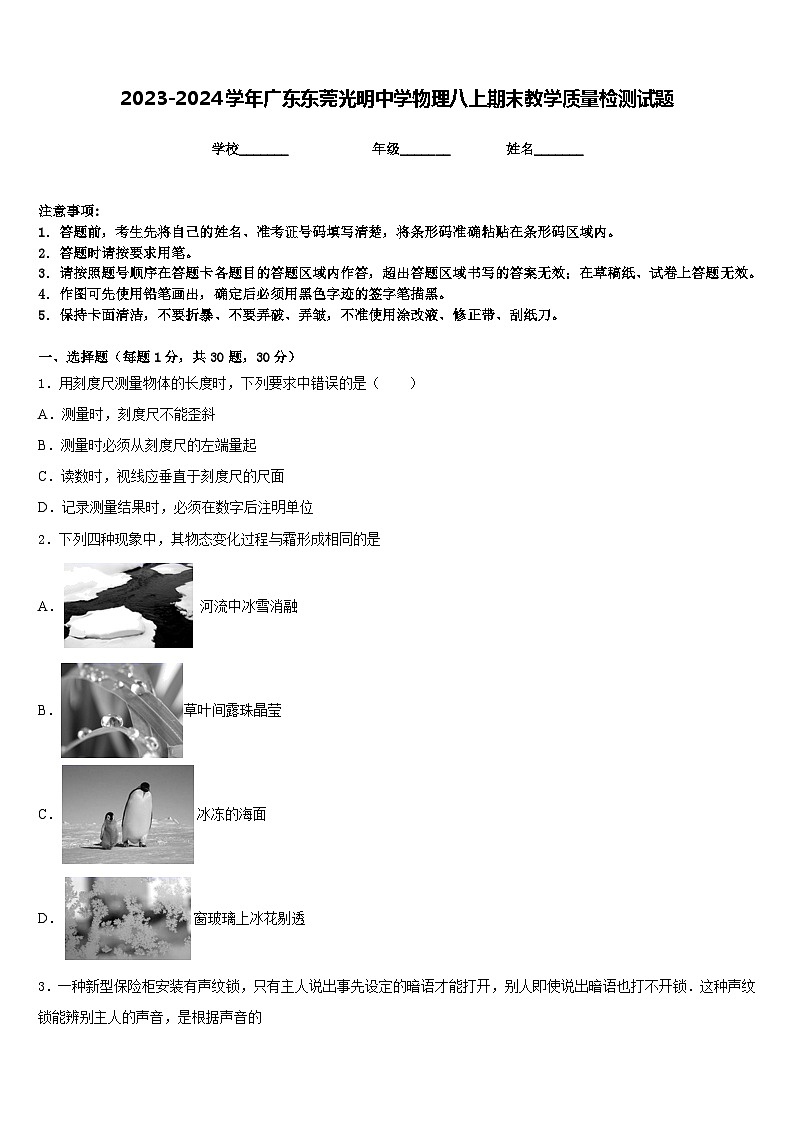 2023-2024学年广东东莞光明中学物理八上期末教学质量检测试题含答案01