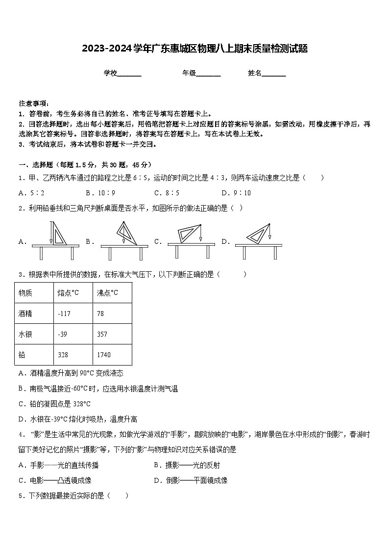 2023-2024学年广东惠城区物理八上期末质量检测试题含答案第1页