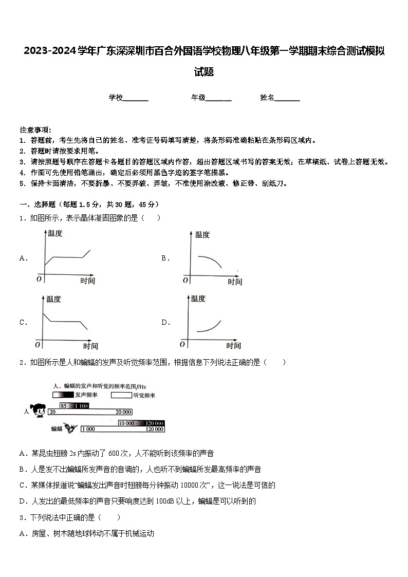 2023-2024学年广东深深圳市百合外国语学校物理八年级第一学期期末综合测试模拟试题含答案第1页