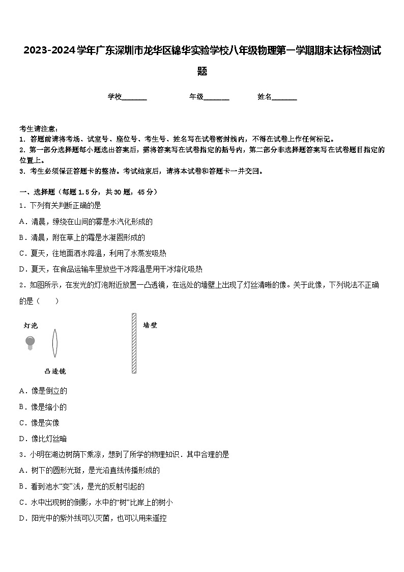 2023-2024学年广东深圳市龙华区锦华实验学校八年级物理第一学期期末达标检测试题含答案第1页