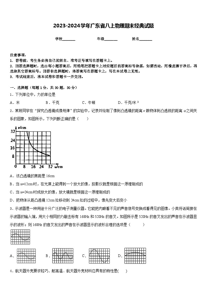 2023-2024学年广东省八上物理期末经典试题含答案01