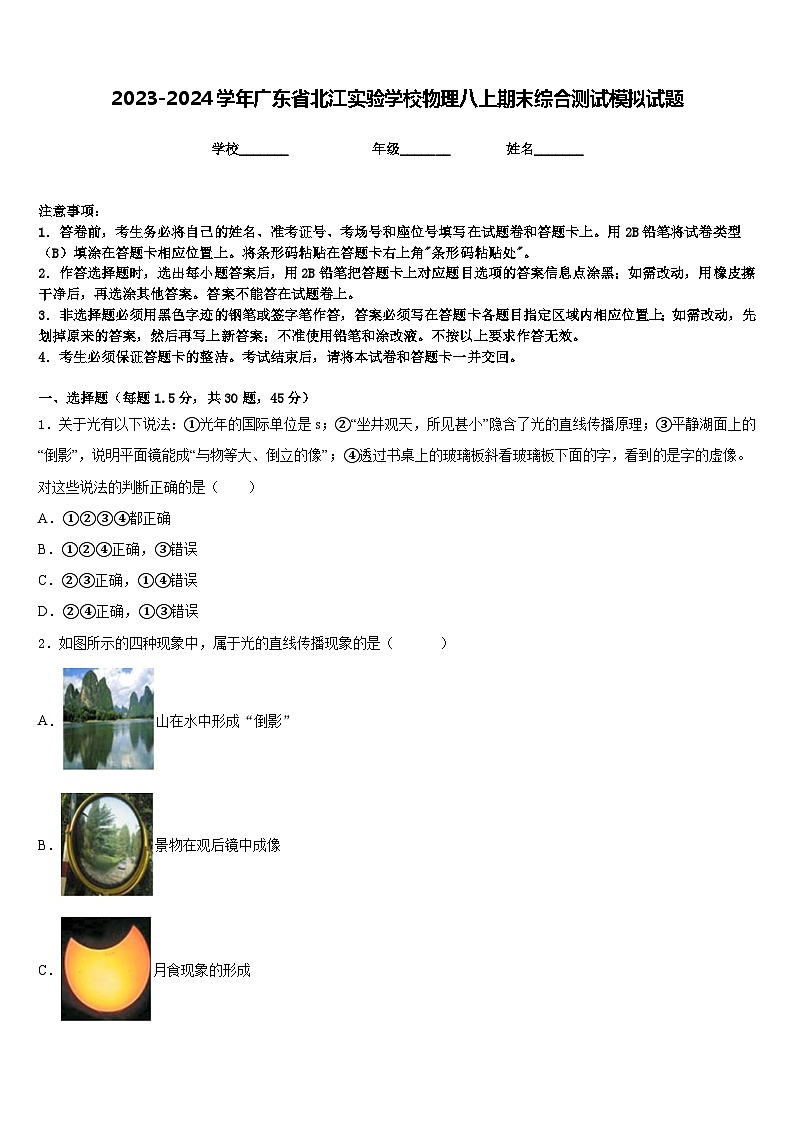 2023-2024学年广东省北江实验学校物理八上期末综合测试模拟试题含答案第1页
