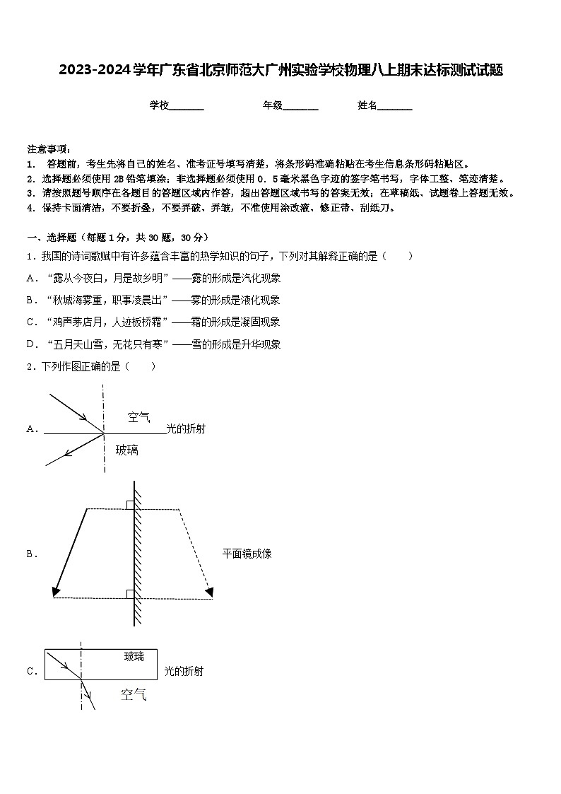 2023-2024学年广东省北京师范大广州实验学校物理八上期末达标测试试题含答案第1页