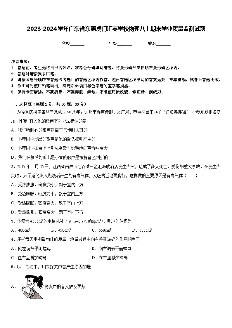 2023-2024学年广东省东莞虎门汇英学校物理八上期末学业质量监测试题含答案01