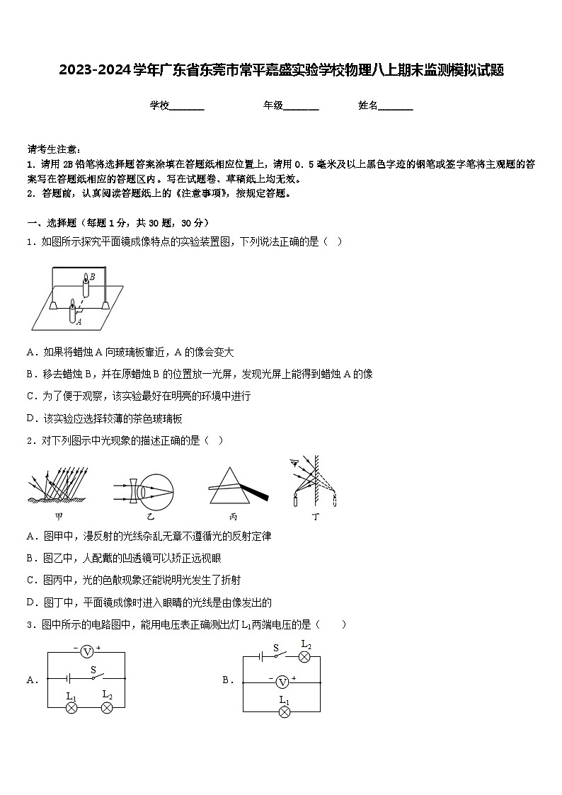 2023-2024学年广东省东莞市常平嘉盛实验学校物理八上期末监测模拟试题含答案01