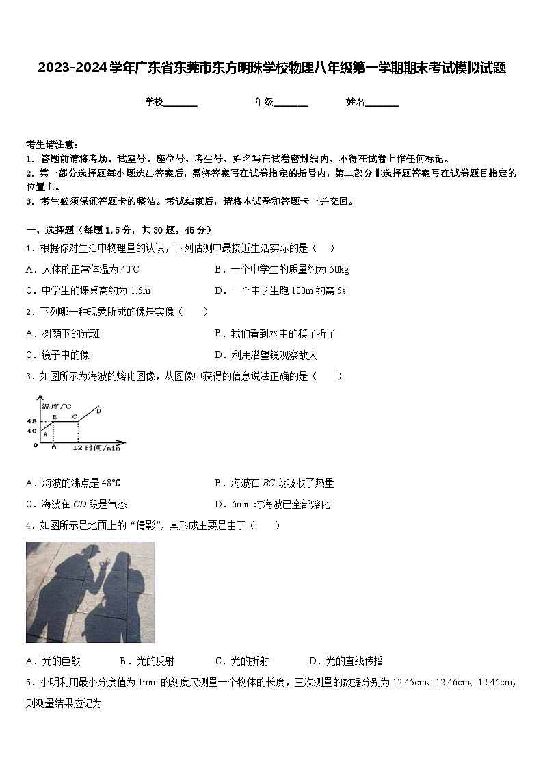 2023-2024学年广东省东莞市东方明珠学校物理八年级第一学期期末考试模拟试题含答案01