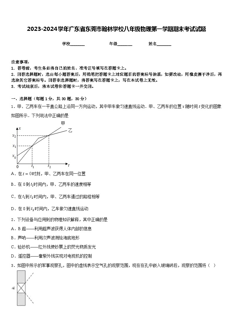 2023-2024学年广东省东莞市翰林学校八年级物理第一学期期末考试试题含答案第1页