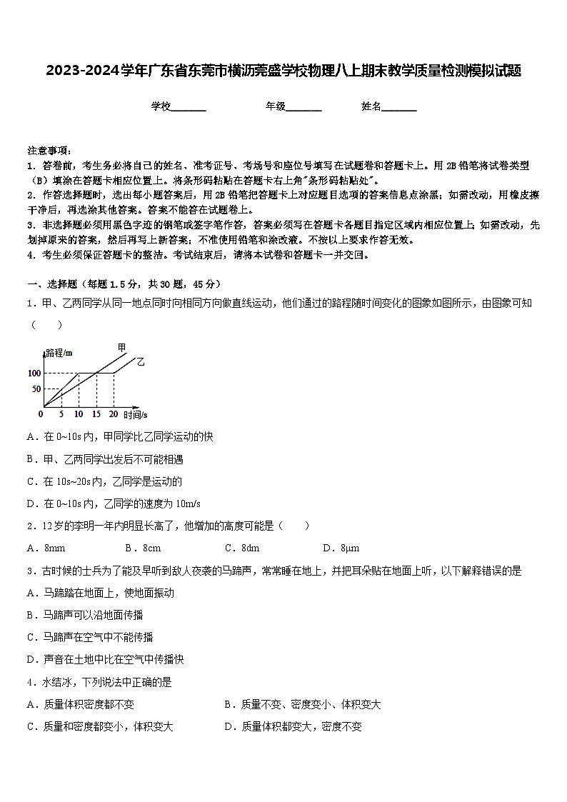 2023-2024学年广东省东莞市横沥莞盛学校物理八上期末教学质量检测模拟试题含答案第1页