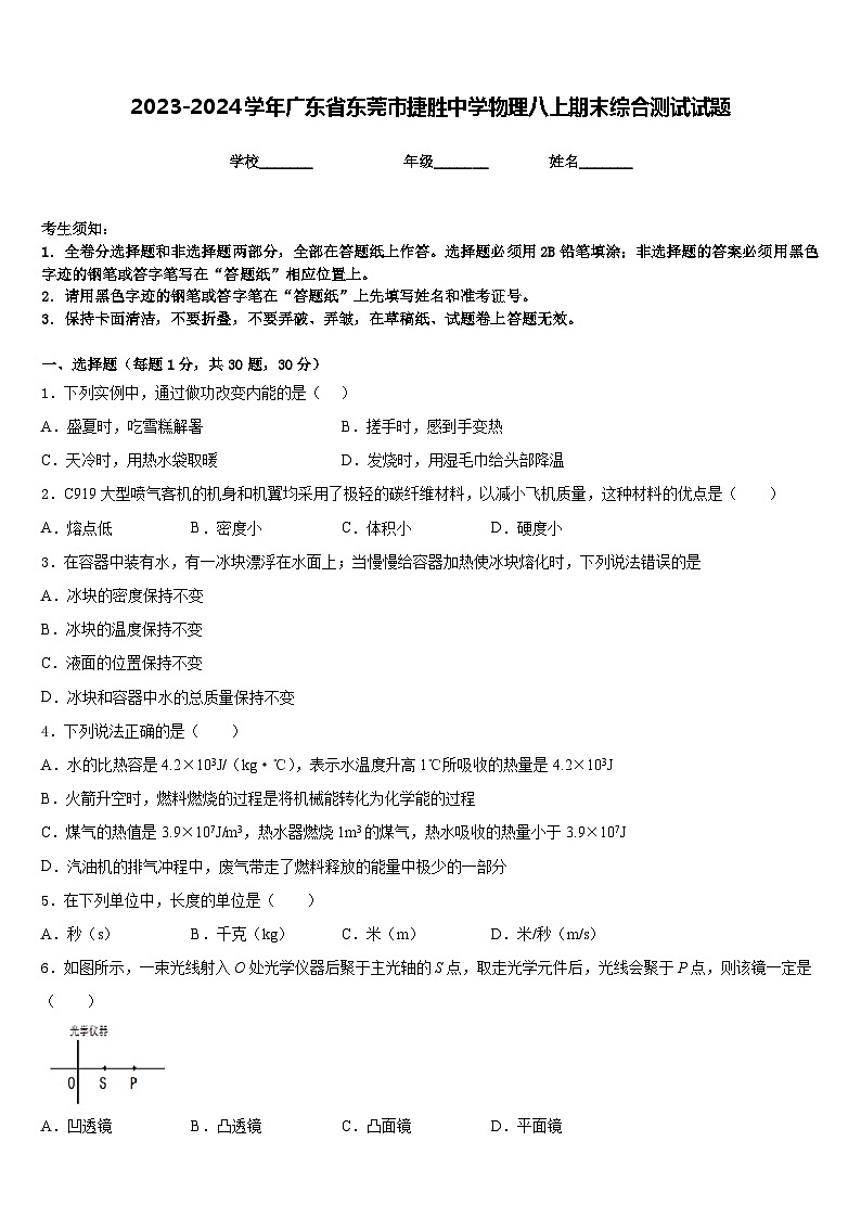 2023-2024学年广东省东莞市捷胜中学物理八上期末综合测试试题含答案第1页