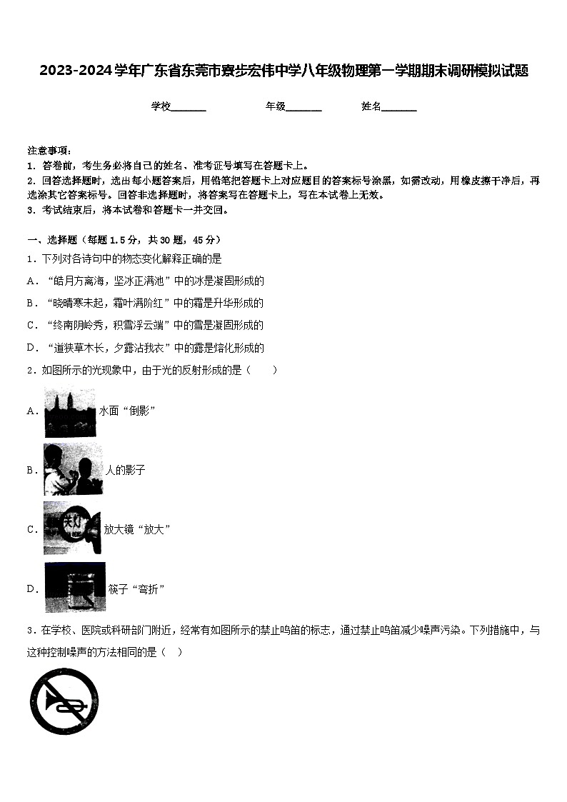 2023-2024学年广东省东莞市寮步宏伟中学八年级物理第一学期期末调研模拟试题含答案第1页