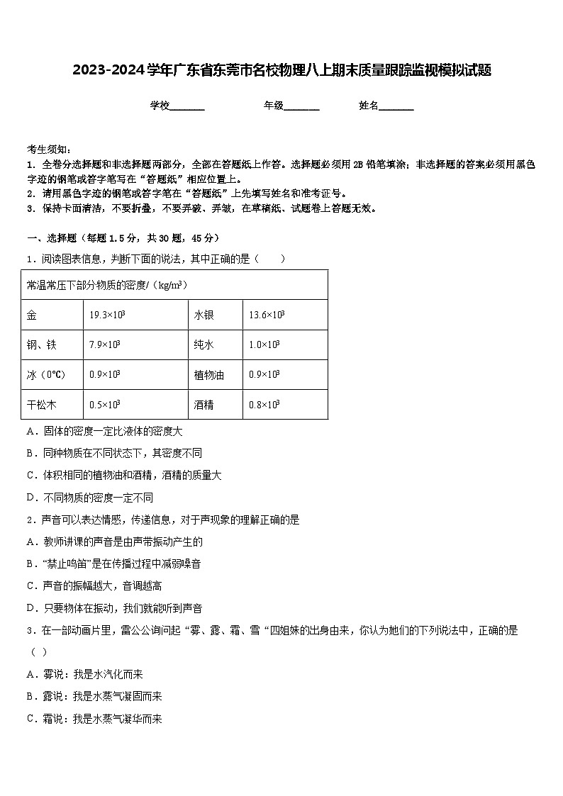 2023-2024学年广东省东莞市名校物理八上期末质量跟踪监视模拟试题含答案01