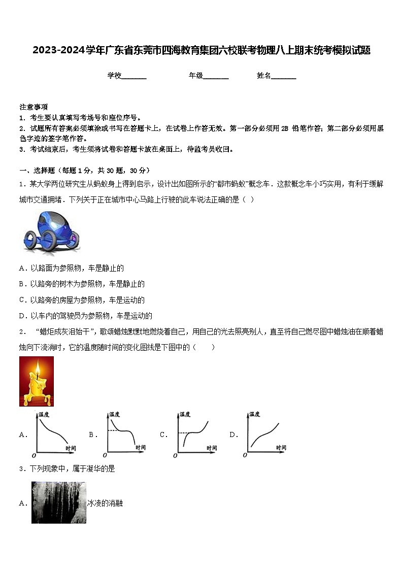 2023-2024学年广东省东莞市四海教育集团六校联考物理八上期末统考模拟试题含答案第1页