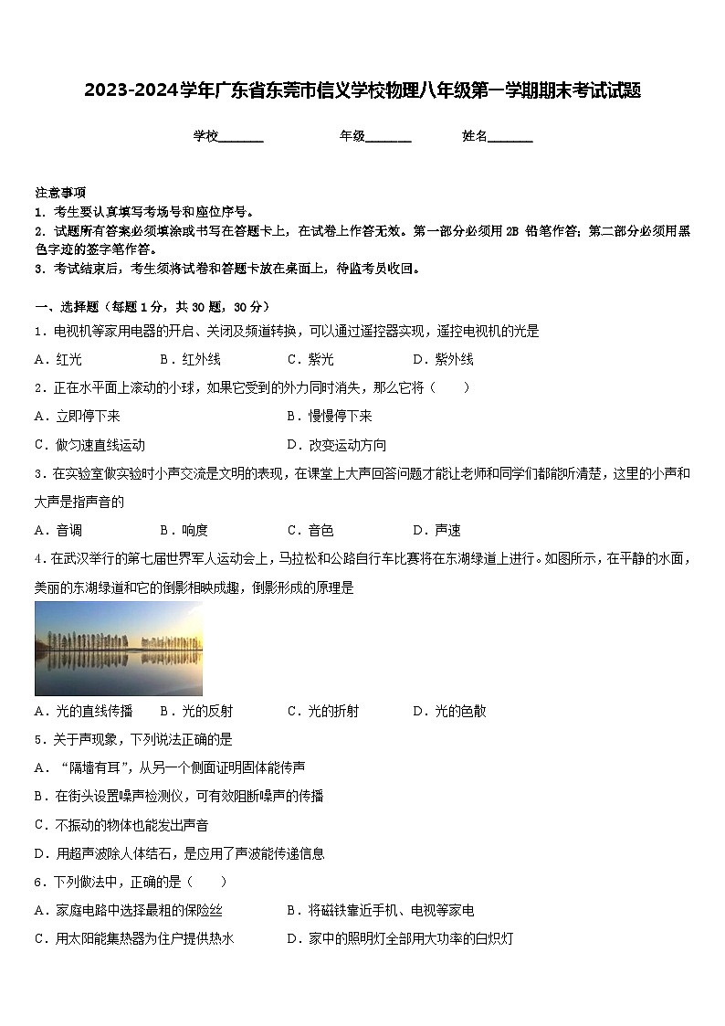 2023-2024学年广东省东莞市信义学校物理八年级第一学期期末考试试题含答案01