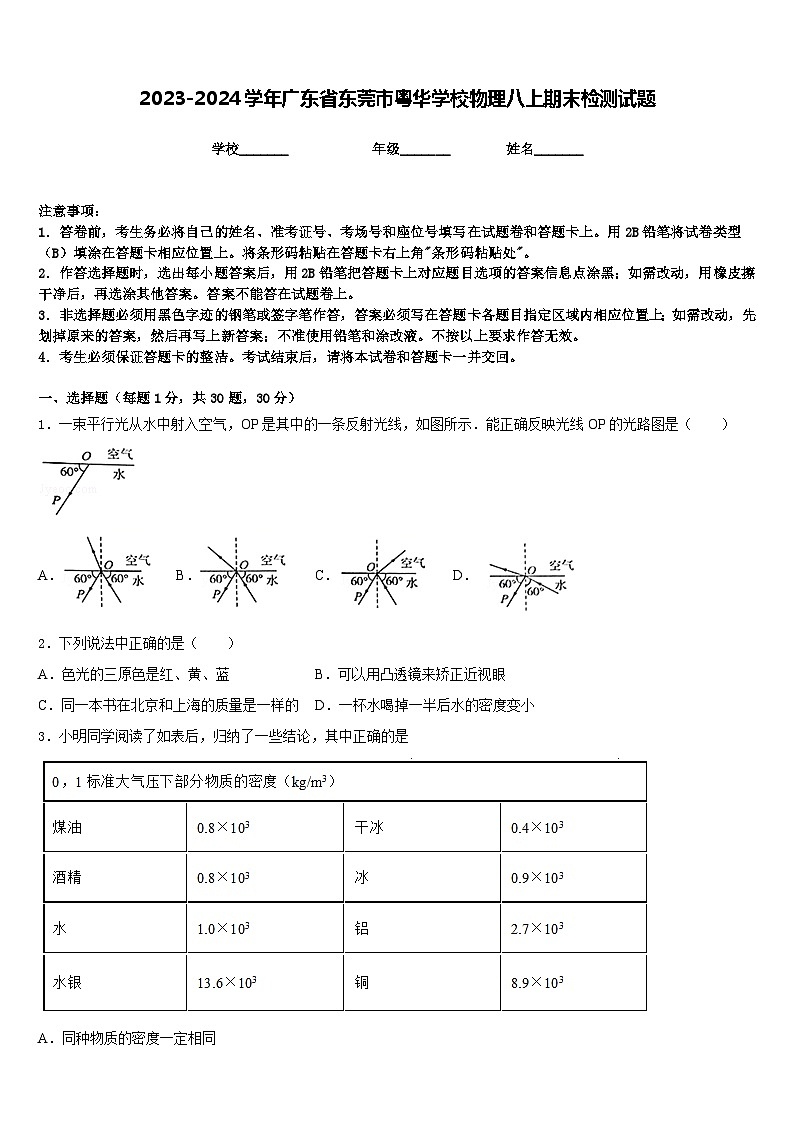 2023-2024学年广东省东莞市粤华学校物理八上期末检测试题含答案01