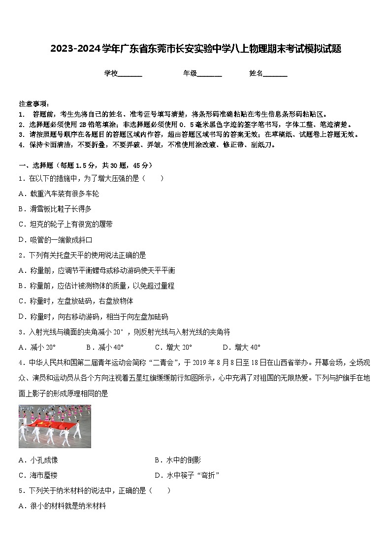 2023-2024学年广东省东莞市长安实验中学八上物理期末考试模拟试题含答案第1页