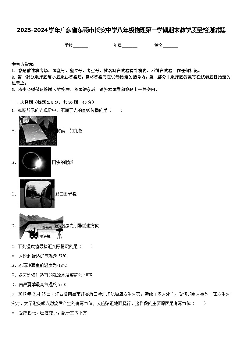 2023-2024学年广东省东莞市长安中学八年级物理第一学期期末教学质量检测试题含答案第1页
