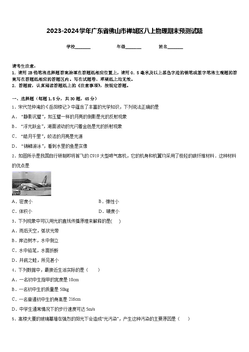 2023-2024学年广东省佛山市禅城区八上物理期末预测试题含答案第1页