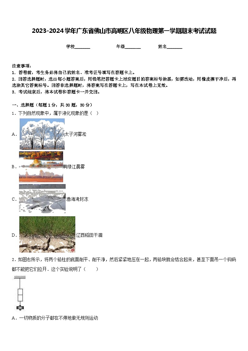 2023-2024学年广东省佛山市高明区八年级物理第一学期期末考试试题含答案01