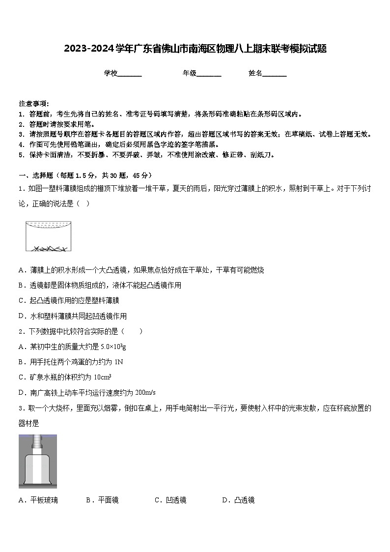 2023-2024学年广东省佛山市南海区物理八上期末联考模拟试题含答案01