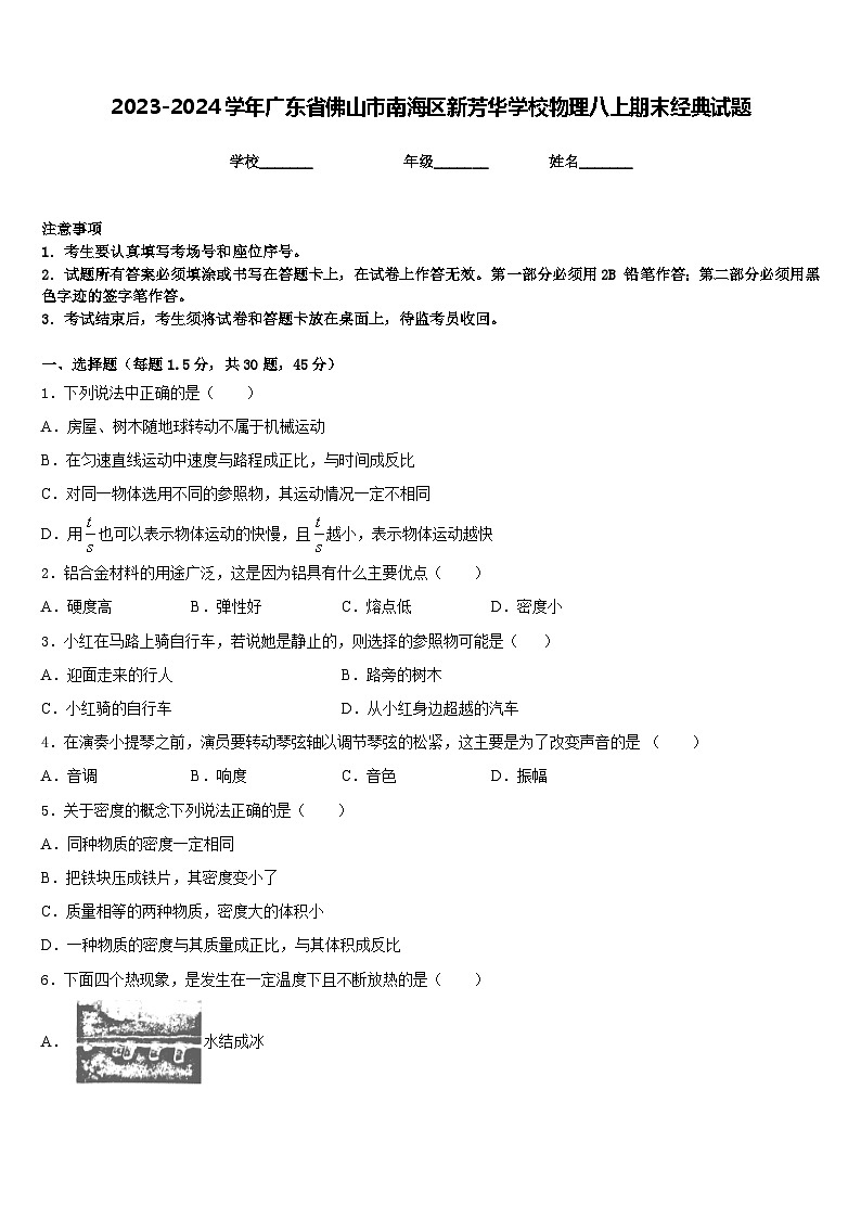 2023-2024学年广东省佛山市南海区新芳华学校物理八上期末经典试题含答案01