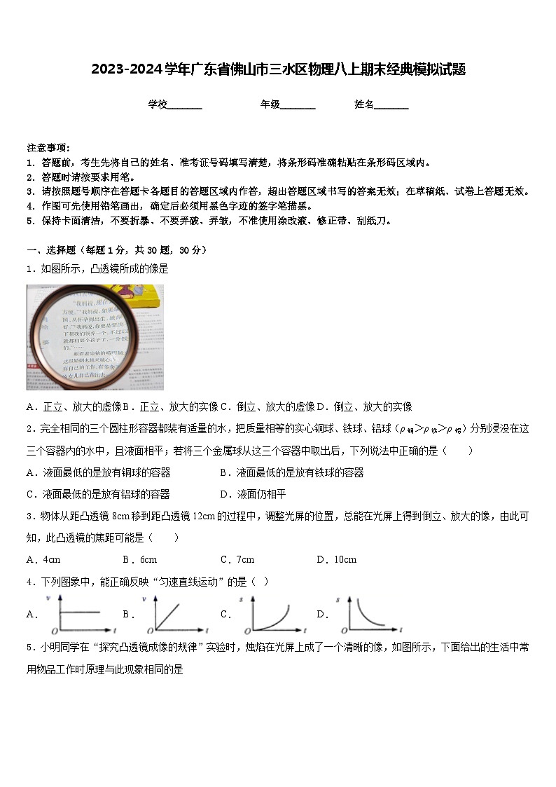 2023-2024学年广东省佛山市三水区物理八上期末经典模拟试题含答案第1页