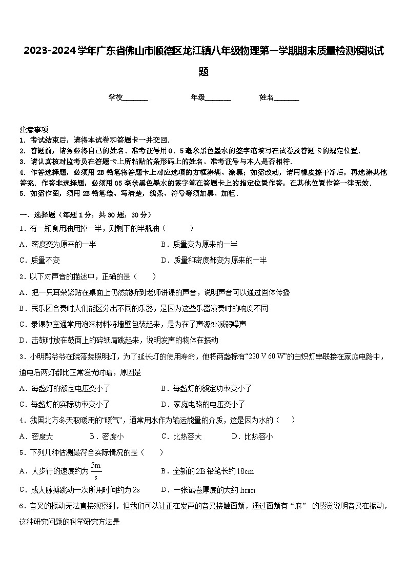 2023-2024学年广东省佛山市顺德区龙江镇八年级物理第一学期期末质量检测模拟试题含答案01