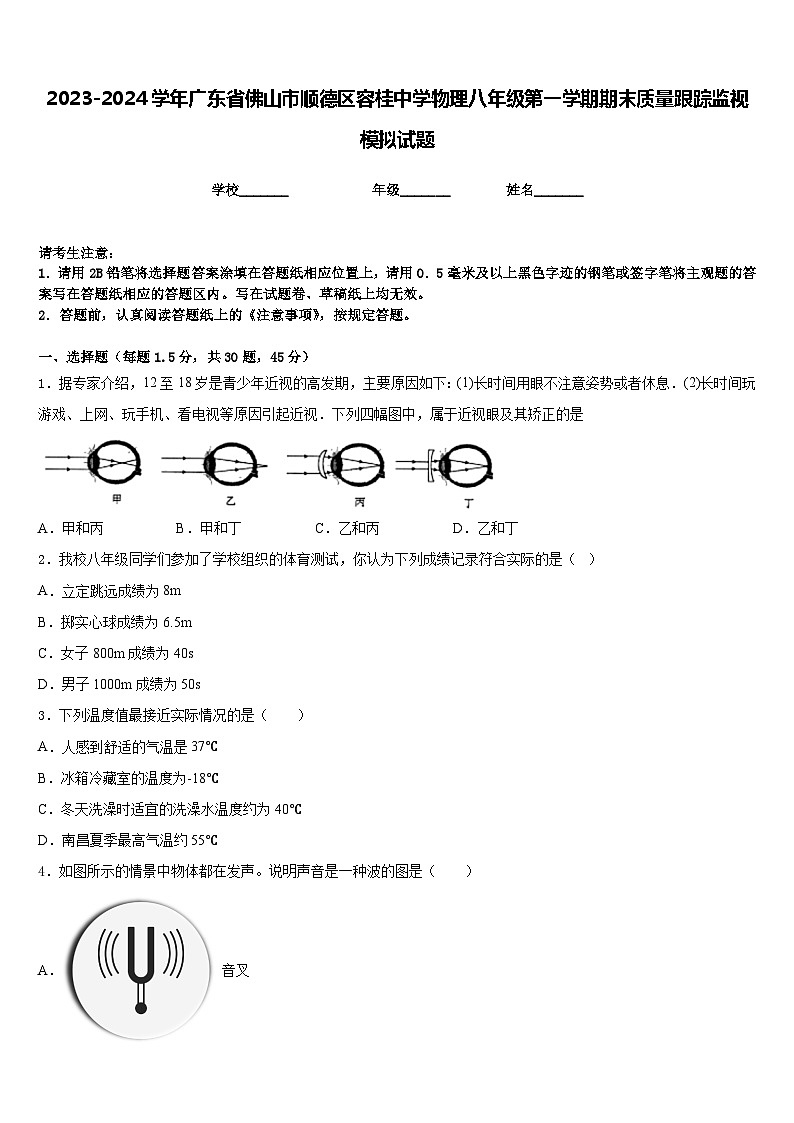 2023-2024学年广东省佛山市顺德区容桂中学物理八年级第一学期期末质量跟踪监视模拟试题含答案01
