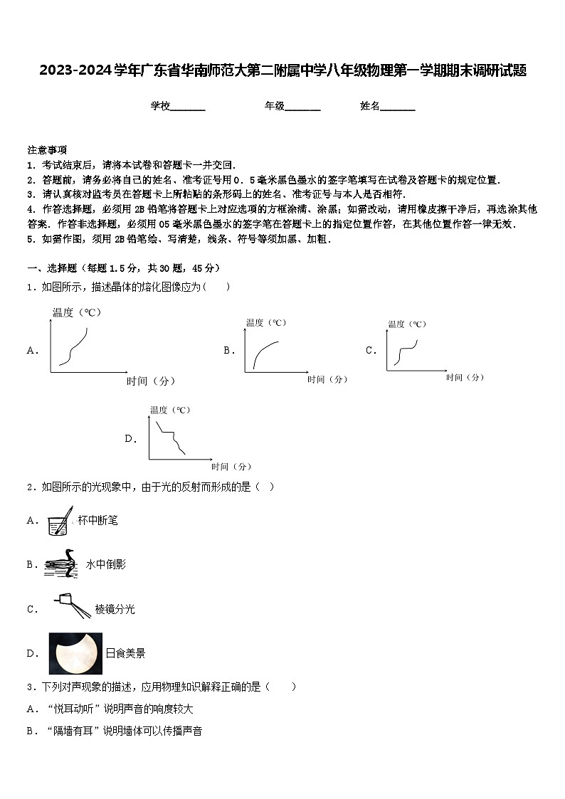 2023-2024学年广东省华南师范大第二附属中学八年级物理第一学期期末调研试题含答案01