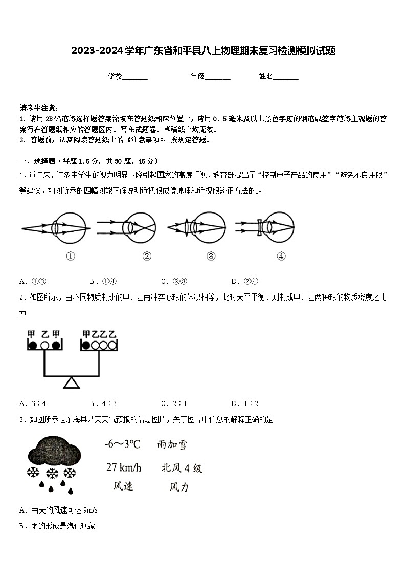 2023-2024学年广东省和平县八上物理期末复习检测模拟试题含答案第1页